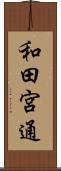 和田宮通 Scroll