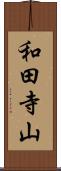 和田寺山 Scroll
