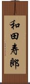 和田寿郎 Scroll
