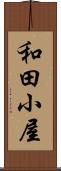 和田小屋 Scroll