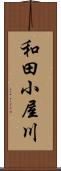 和田小屋川 Scroll