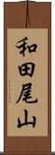 和田尾山 Scroll