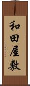和田屋敷 Scroll