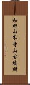 和田山末寺山古墳群 Scroll