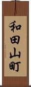 和田山町 Scroll