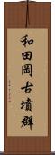 和田岡古墳群 Scroll