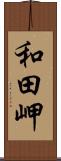 和田岬 Scroll