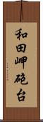 和田岬砲台 Scroll