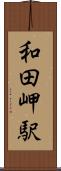 和田岬駅 Scroll