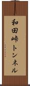 和田峠トンネル Scroll