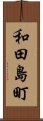 和田島町 Scroll