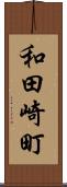 和田崎町 Scroll