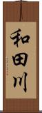 和田川 Scroll