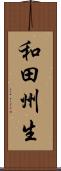 和田州生 Scroll