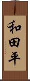 和田平 Scroll