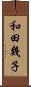 和田幾子 Scroll