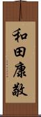 和田康敬 Scroll