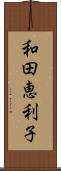 和田恵利子 Scroll