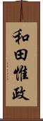 和田惟政 Scroll
