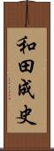 和田成史 Scroll