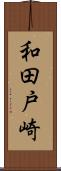 和田戸崎 Scroll