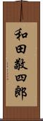 和田敬四郎 Scroll