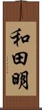 和田明 Scroll