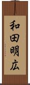 和田明広 Scroll