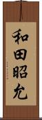 和田昭允 Scroll