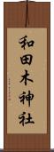 和田木神社 Scroll