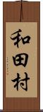 和田村 Scroll