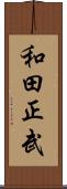和田正武 Scroll