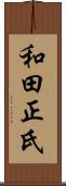 和田正氏 Scroll