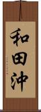 和田沖 Scroll