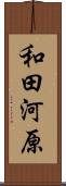 和田河原 Scroll