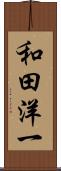 和田洋一 Scroll