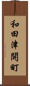 和田津開町 Scroll