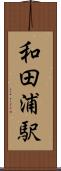 和田浦駅 Scroll