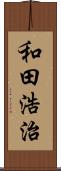 和田浩治 Scroll