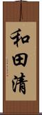 和田清 Scroll