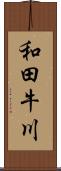 和田牛川 Scroll