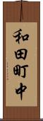 和田町中 Scroll