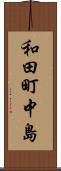 和田町中島 Scroll