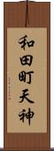 和田町天神 Scroll