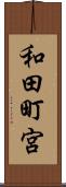 和田町宮 Scroll