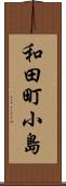 和田町小島 Scroll