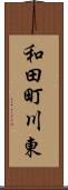 和田町川東 Scroll