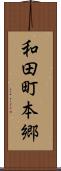 和田町本郷 Scroll