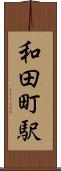 和田町駅 Scroll