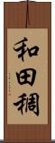 和田稠 Scroll